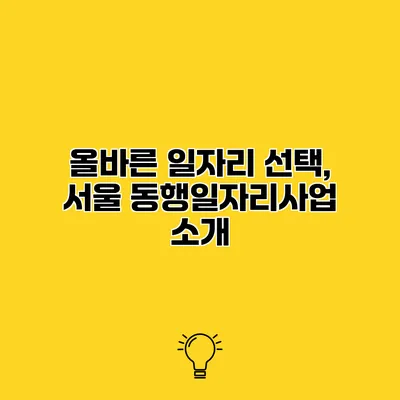 올바른 일자리 선택, 서울 동행일자리사업 소개