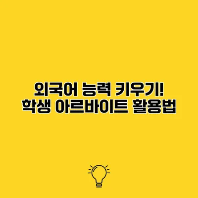 외국어 능력 키우기! 학생 아르바이트 활용법