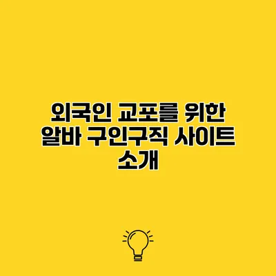 외국인 교포를 위한 알바 구인구직 사이트 소개