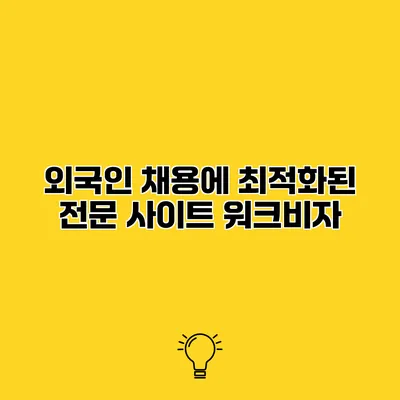 외국인 채용에 최적화된 전문 사이트 워크비자