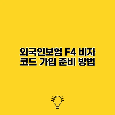 외국인보험 F4 비자 코드 가입 준비 방법