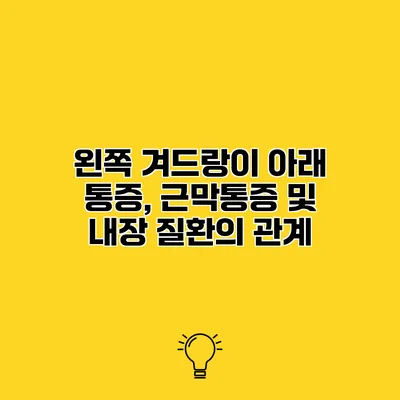 왼쪽 겨드랑이 아래 통증, 근막통증 및 내장 질환의 관계