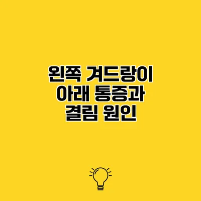 왼쪽 겨드랑이 아래 통증과 결림 원인