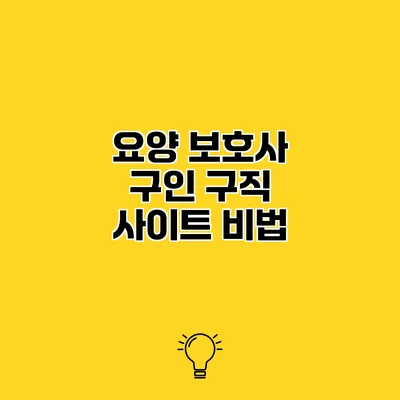 요양 보호사 구인 구직 사이트 비법