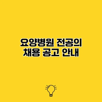 요양병원 전공의 채용 공고 안내
