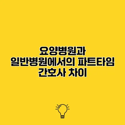 요양병원과 일반병원에서의 파트타임 간호사 차이
