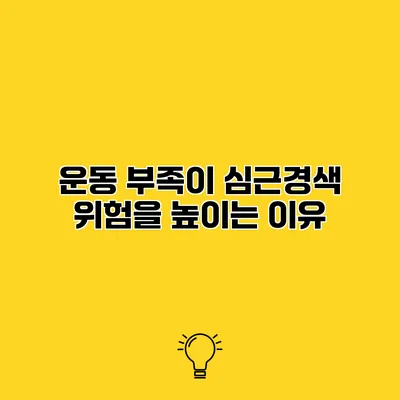 운동 부족이 심근경색 위험을 높이는 이유