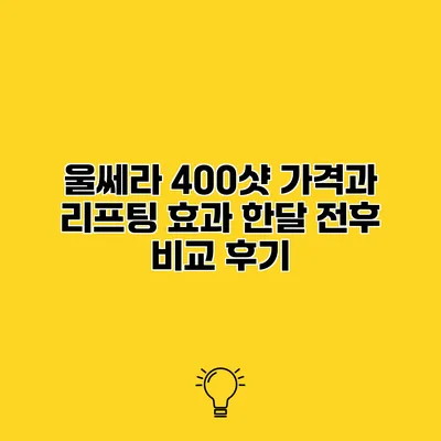 울쎄라 400샷 가격과 리프팅 효과 한달 전후 비교 후기