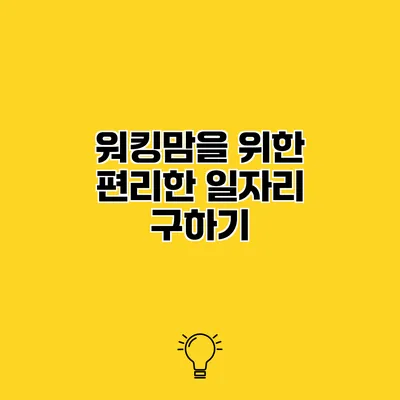 워킹맘을 위한 편리한 일자리 구하기