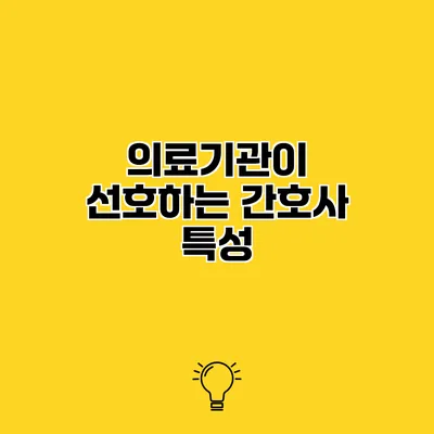 의료기관이 선호하는 간호사 특성