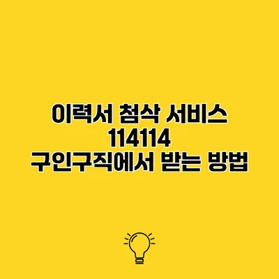 이력서 첨삭 서비스 114114 구인구직에서 받는 방법