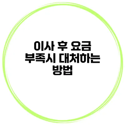 이사 후 요금 부족시 대처하는 방법