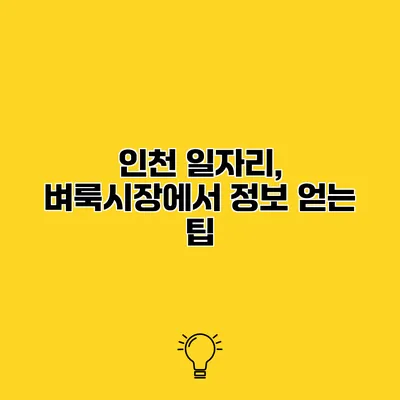 인천 일자리, 벼룩시장에서 정보 얻는 팁