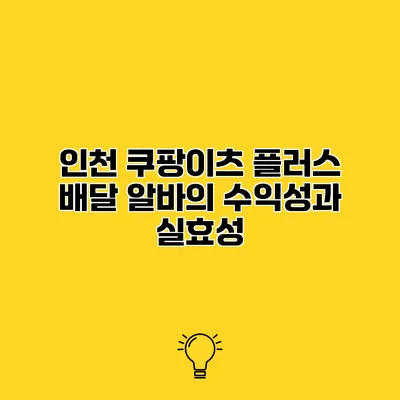 인천 쿠팡이츠 플러스 배달 알바의 수익성과 실효성
