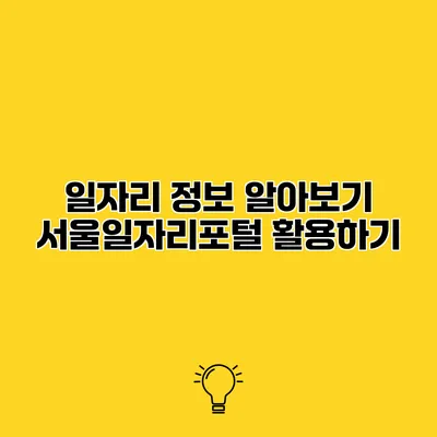일자리 정보 알아보기 서울일자리포털 활용하기