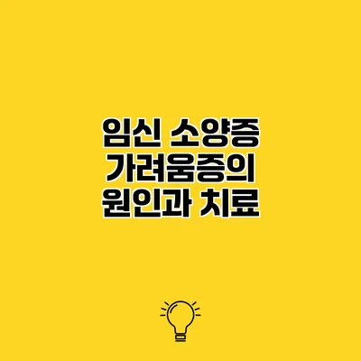 임신 소양증 가려움증의 원인과 치료