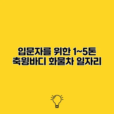 입문자를 위한 1~5톤 축윙바디 화물차 일자리