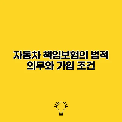 자동차 책임보험의 법적 의무와 가입 조건