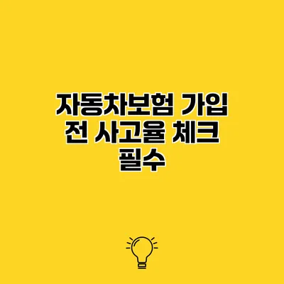 자동차보험 가입 전 사고율 체크 필수
