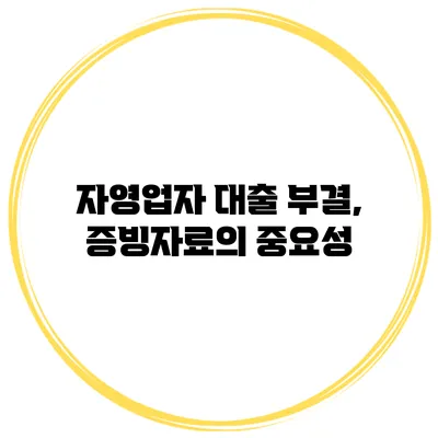 자영업자 대출 부결, 증빙자료의 중요성