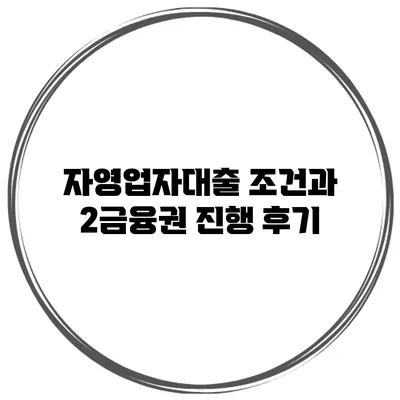 자영업자대출 조건과 2금융권 진행 후기