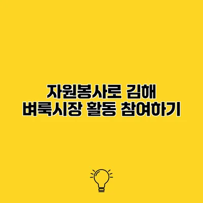 자원봉사로 김해 벼룩시장 활동 참여하기