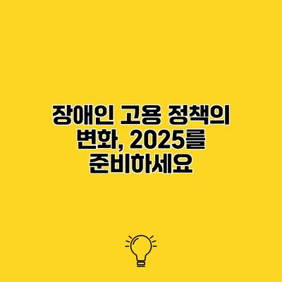 장애인 고용 정책의 변화, 2025를 준비하세요