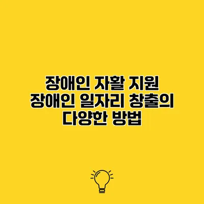 장애인 자활 지원 장애인 일자리 창출의 다양한 방법