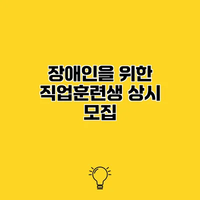 장애인을 위한 직업훈련생 상시 모집