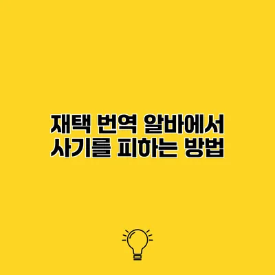 재택 번역 알바에서 사기를 피하는 방법