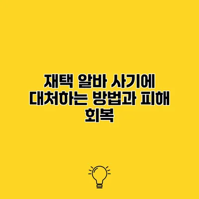 재택 알바 사기에 대처하는 방법과 피해 회복