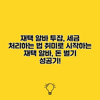 재택 알바 투잡, 세금 처리하는 법 취미로 시작하는 재택 알바, 돈 벌기 성공기!