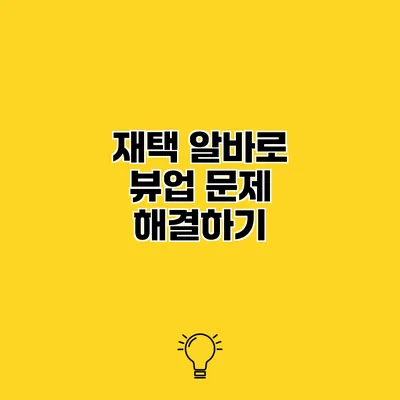 재택 알바로 뷰업 문제 해결하기