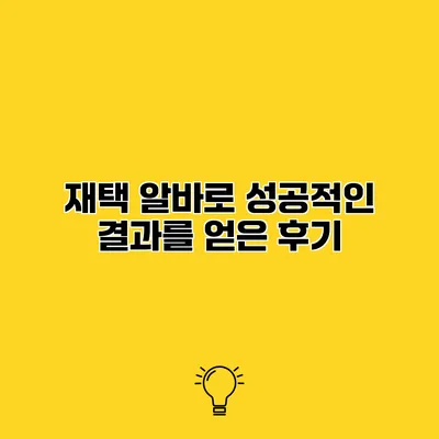 재택 알바로 성공적인 결과를 얻은 후기