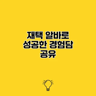 재택 알바로 성공한 경험담 공유