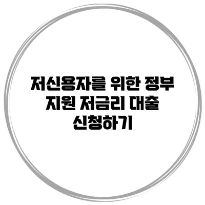 저신용자를 위한 정부 지원 저금리 대출 신청하기