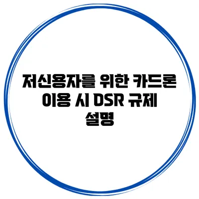 저신용자를 위한 카드론 이용 시 DSR 규제 설명
