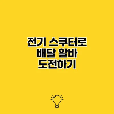 전기 스쿠터로 배달 알바 도전하기