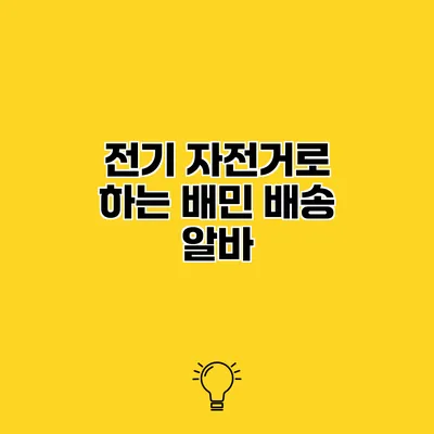 전기 자전거로 하는 배민 배송 알바