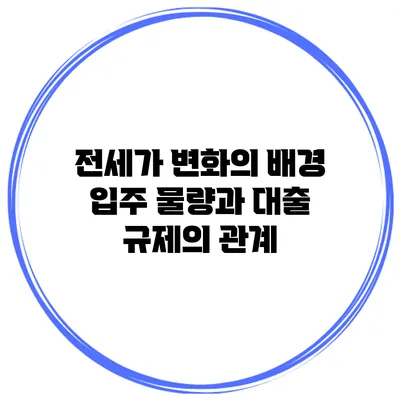 전세가 변화의 배경 입주 물량과 대출 규제의 관계