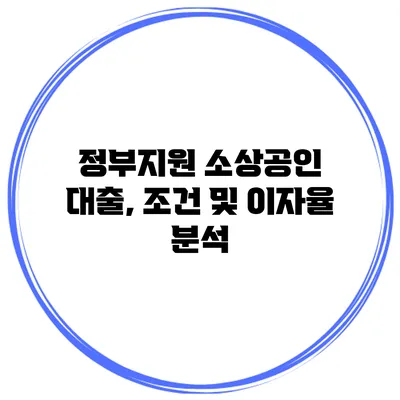 정부지원 소상공인 대출, 조건 및 이자율 분석
