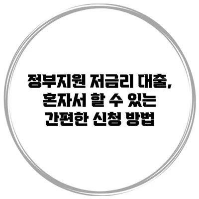 정부지원 저금리 대출, 혼자서 할 수 있는 간편한 신청 방법