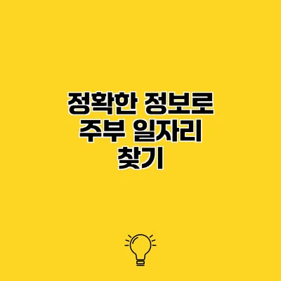 정확한 정보로 주부 일자리 찾기