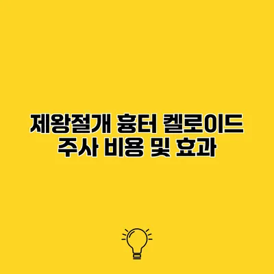 제왕절개 흉터 켈로이드 주사 비용 및 효과