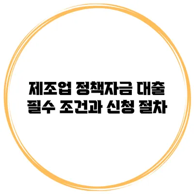 제조업 정책자금 대출 필수 조건과 신청 절차