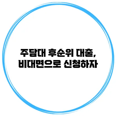 주담대 후순위 대출, 비대면으로 신청하자
