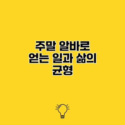 주말 알바로 얻는 일과 삶의 균형