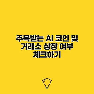 주목받는 AI 코인 및 거래소 상장 여부 체크하기