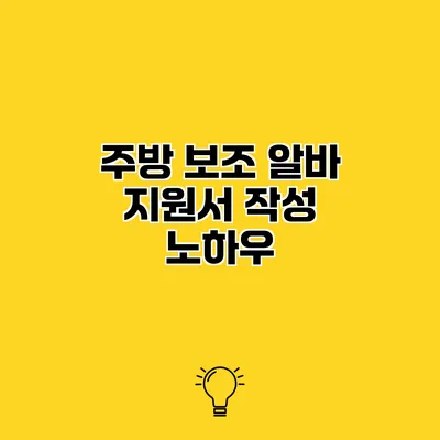 주방 보조 알바 지원서 작성 노하우