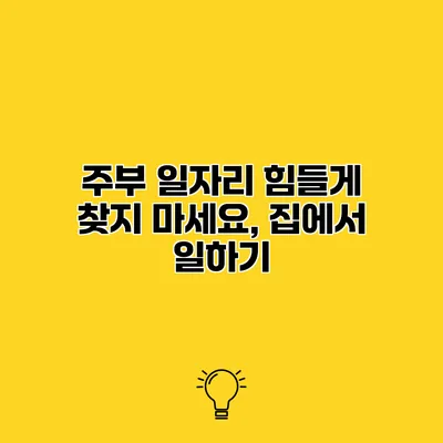 주부 일자리 힘들게 찾지 마세요, 집에서 일하기